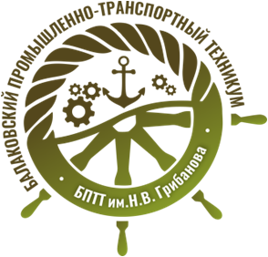 Государственное автономное профессиональное образовательное учреждение Саратовской области «Балаковский промышленно-транспортный техникум им. Н.В. Грибанова»
